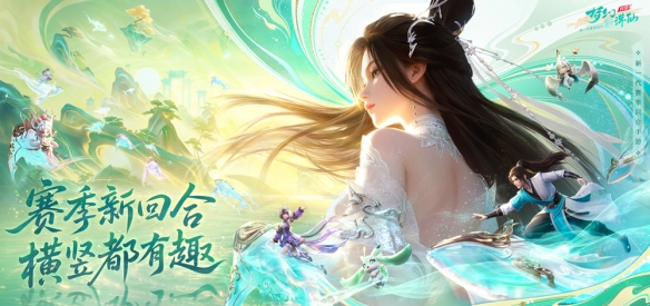 梦幻新诛仙轻享游戏宣传图1