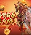开局自带新年兽《魔域口袋版》新服攻略