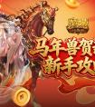 新手别错过《魔域口袋版》马年新手攻略