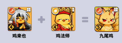 小鸡守卫鸡法师神兽合成1