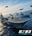 《巅峰战舰》中船文创重磅官宣 5月1日驶入深蓝