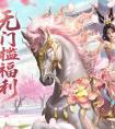 新服福利升级《魔域口袋版》新人送年兽