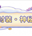 《梦境护卫队》首款「特殊机制」主角时装登场！