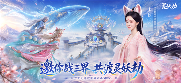 灵妖劫活动宣传截图11