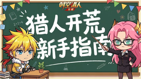 《时空猎人·觉醒》宣传图1
