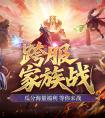 登顶荣耀《魔域口袋版》跨服家族战攻略