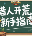 《时空猎人觉醒》新手起号攻略 助你快人一步！